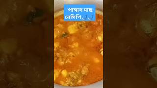 pangas macher recipe🐋🐋🐋 dosubscribe ilovecooking [upl. by Krenn]