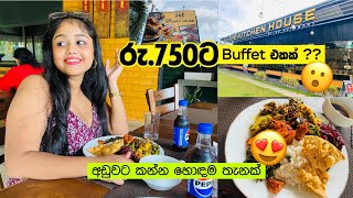 රු750ට Buffet එකක්😮  අඩුවට කන්න හොඳම තැනක්😍  The Kitchen House [upl. by Ibrad647]