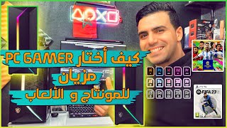 شريت PC GAMER من المغرب للمونتاج والألعاب🎮😍 أخيرا حققت الحلم ديالي😎 [upl. by Innek703]