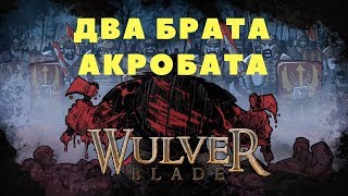 Wulverblade  ЗАЧИСТИЛ ДЕРЕВНЮ И ПОБЕДИЛ БЛИЗНЕЦОВ Прохождение игры 2 [upl. by Zicarelli]