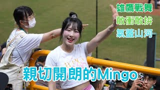 親切開朗Mingo 朴旻曙박민서 雄鷹戰舞 敢衝敢拚 氣蓋山河 Wingstars 台鋼雄鷹 中華職棒 中職 CPBL [upl. by Akeryt498]