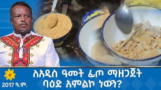 MK TV  ለአዲስ ዓመት ፊጦ ማዘጋጀት ባዕድ አምልኮ ነውን  የ2017 ዓም አዲስ ዓመት ልዩ ዝግጅት [upl. by Ardnic672]