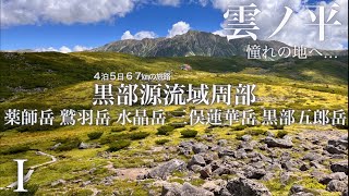 2024 「憧れの地 雲ノ平」黒部源流川周辺縦走登山！（４泊５日・67㎞）薬師・雲ノ平・水晶・鷲羽・三俣蓮華・黒部五郎『雲ノ平 一瞬の奇跡』 [upl. by Austina623]