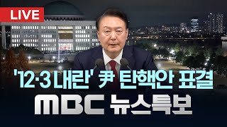 대통령 탄핵소추안 표결 1시간 전‥이 시각 국회  LIVE MBC 뉴스특보 5부 2024년 12월 14일 [upl. by Vasiliu]