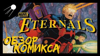 Вечные  Eternals 2006 MARVEL Обзор Комикса [upl. by Clarkson]