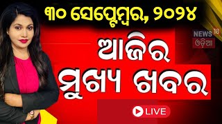 Live ସନ୍ଧ୍ୟାର ବଡ଼ ଖବର  Evening News  Breaking News  Odisha Top News  Evening News  Odia News [upl. by Wendall]