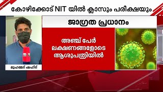 നിപ നിയന്ത്രണം ലംഘിച്ച് NITൽ ക്ലാസും പരീക്ഷയും നടത്തുന്നെന്ന് പരാതി  Kozhikode NIT  Nipah [upl. by Alekim]