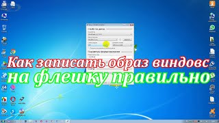 Как записать образ виндовс на флешку правильно 100Какие ошибки бывают при записи виндовс на флешку [upl. by Egbert927]