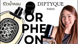 รีวิวน้ำหอม Orpheon Diptyque สุดฮิต ใครอยากได้กลิ่น มาร์ค ต้วน เชิญทางนี้ [upl. by Dupin]