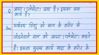 अपरा प्लेसेंटा क्या है इसका क्या कार्य हैapra kya hai apra ke karya likhiye [upl. by Vig908]