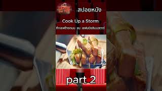 Cook Up a Storm ศึกเชฟข้างถนน ชน เชฟมมิชลินนสตาร์ part 2 รีวิวหนัง movie สปอยหนัง [upl. by Esertak]