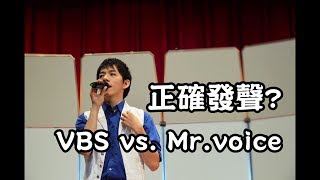 正確發聲與真假音 VBS跟Mrvoice以及傳統教法有何不同歌唱教學 [upl. by Carleton]