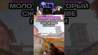 ФИШЕЧНЫЙ МОЛОТОВ В ДВЕ ПОЗИЦИИ cs2clips csgo ink ксго inkmate counterstrike twitch [upl. by Eddana]