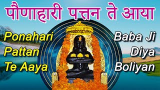 पौणाहारी पत्तन ते आया Paunahari Pattan Tey Aaya  Baba Balak Nath Bhajan  Ponahari Pattan Te Aaya [upl. by Sibel]