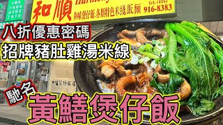 留意八折優惠密碼🏁和順煲仔飯 煲仔飯 買二送一 招牌豬肚雞湯米 Harmony Restaurant 多倫多 [upl. by Clower]