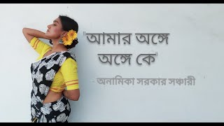 Amar Onge Onge Ke Dance Cover  Anamika Sarker Shanchary  Charitraheen  Rabindra Sangeet [upl. by Palua]