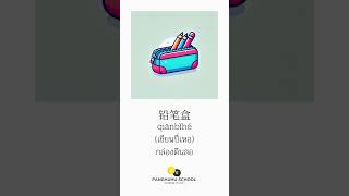 กล่องดินสอภาษาจีน panghuhuschool ภาษาจีน [upl. by Polish]