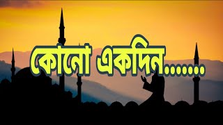 Kono Ekdin এদেশের আকাশে কালেমার পতাকা দুলবে heart touching Bangla Gagol Islamic song [upl. by Haidebej]