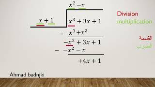 قسمة كثيرات الحدود Polynomial division القسمة الإقليدية [upl. by Hibbert]