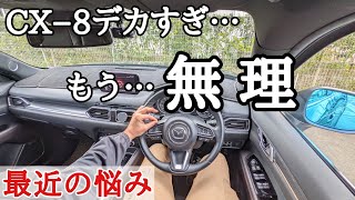 MAZDA・CX8デカすぎる故の悩み問題。【ついに解禁】の巻。 [upl. by Eizzik]