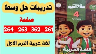 حل صفحه 261 و 262 و 263 و 264 سلاح التلميذ لغه عربية ،تدريبات درس حل وسط [upl. by Assiram]