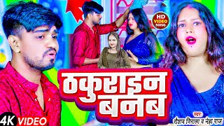 video  ठकुराइन बनब  Raushan Nirala amp Neha Raj  Thakurain Banab  Bhopuri Trending Video 2024 [upl. by Naoj]