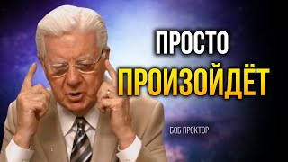 ДЕЙСТВУЙ КАК БУДТО ЭТО УЖЕ ТВОЕ – ЭТО ТАК МОЩНО – Боб Проктор [upl. by Etirugram]