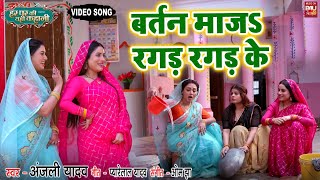 Bartan Manja I बर्तन माजS रगड़ रगड़ के I Video Song 2024 भोजपुरी फिल्म  HAR GHAR KI YEHI KAHANI [upl. by Darees]