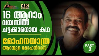 കുട്ടിയാനകളെ കാലുകൾ പഠിപ്പിച്ചു പണിയനാക്കിയതെങ്ങനെAranmula Mohandas story Part2SubtitledEPI 91 [upl. by Breban170]