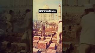 Taj Mahal  ताज महल  दुनिया का सातवां अजूबा कैसे बना था  tajmahal tajmahl shorts news history [upl. by Linc762]