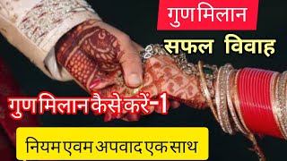 अष्टकूट मिलानmatch making । Learn real matching [upl. by Lars]