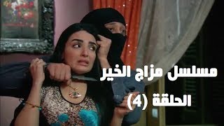 Episode 04  Mazag El Kheir Series  الحلقة الرابعة  مسلسل مزاج الخير [upl. by Ellata]