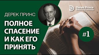 Дерек Принс 4291 quotПолное спасение и как его принятьquot 1 часть [upl. by Koah]