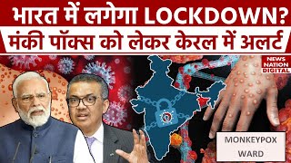 Monkey Pox Virus से भारत में हड़कंप Kerala में जारी हुआ Alert  Monkey Pox Symptoms [upl. by Calandra]