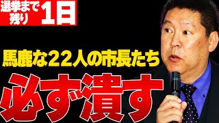 【1116 選挙まで残り１日】22人の市長に宣戦布告！必ず潰す！兵庫を変えるのは県民の意志！県民あっての兵庫県！ [upl. by Reyam]