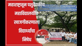 Veterinary Colleges quot खाजगीकरण quot कशासाठी [upl. by Dylana]