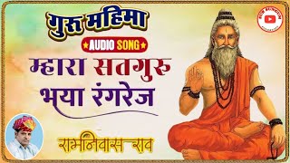 म्हारा सतगुरु भया रंगरेज  गायक रामनिवास राव  गुरुमहिमा भजन  RAMNIVAS RAO HITS BHAJAN amp KATHA [upl. by Noram]