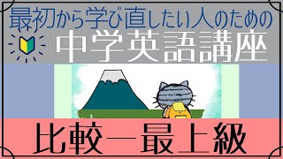 初心者向け比較の文―最上級はじめからやり直し中学英語⑭ [upl. by Alessig]