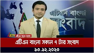 এটিএন বাংলা ‌সকাল ৭ টার সংবাদ । 13122023  Bangla Khobor  Bangla News  ATN Bangla News [upl. by Yacano]