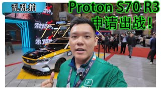 Proton S70 R3 概念车 FtMalaysia Autoshow 2024 CC Subtitle [upl. by Barry]