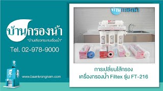 เปลี่ยนไส้กรอง เครื่องกรองน้ำ Filtex รุ่น FT216 [upl. by Attekal]