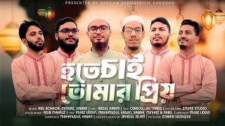 হতে চাই তোমার প্রিয়  Sargam BD  Full Song  2024  প্রার্থনা মূলক গান ।। [upl. by Eniotna]