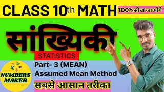 Statistics of class 10th mean assumedmeanmethod mathschapter14 [upl. by Lyris]