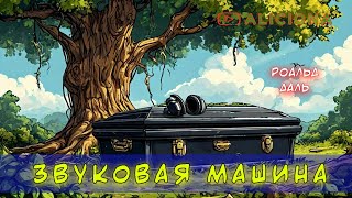 Звуковая машина  Роальд Даль  Аудиокнига [upl. by Waugh]