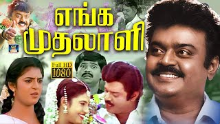 எங்க முதலாளி திரைப்படம்  Enga Mudhalali Tamil Full Movie  Vijayakanth  Kasthuri  Vivek  ‪HD [upl. by Seraphine223]