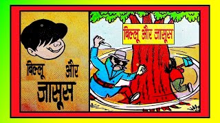 BILLOO AUR JASOOS comics चाचा चौधरी बिल्लू कॉमिक्स रमन कॉमिक्स पिंकी कॉमिक्स vmdstudioz [upl. by Seek745]