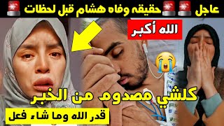 عاجل 🚨 حقيقة وفاة هشام قبل لحظات 😱 كلشي مصدوم من الخبر 😭 شنو قالت خديجة 😳 قدر الله وما شاء فعل 😥 [upl. by Orimlede586]