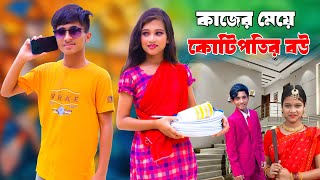 কাজের মেয়ে কোটিপতির বউ  Kajer Meye Kotipotir Bou  দিহান পরীর নতুন নাটক  NewEpisode113 [upl. by Nosnirb]