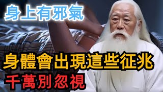 太可怕了，身體出現這些征兆，說明身上有邪氣！再不註意小心家毀人亡。怎麽看出身上有邪氣，如何化解？弘揚正氣傳播正能量！ [upl. by Yekim]