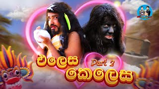 එලෙස කෙලෙස part 2  elesa kelesa part 2  boralui galayai [upl. by Ramraj222]